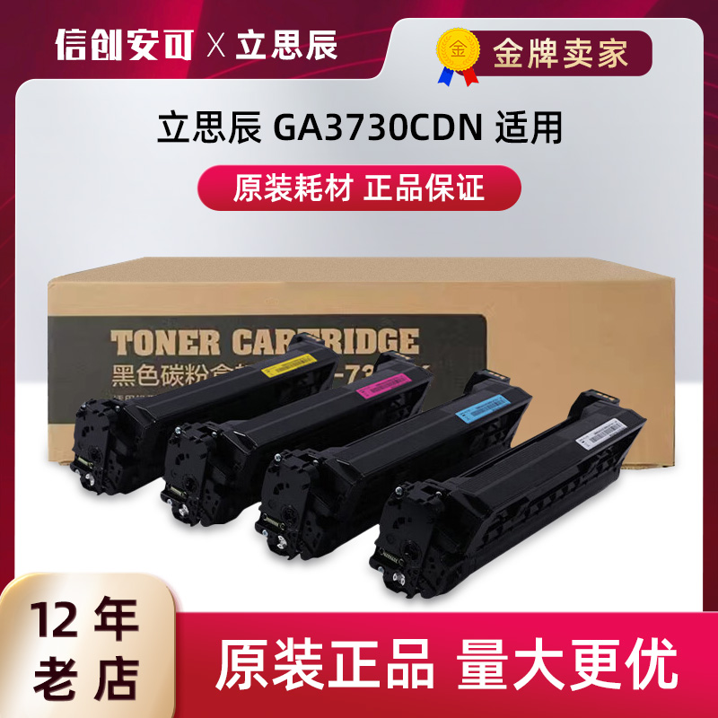 原装打印机硒鼓GA3730cdn立思辰