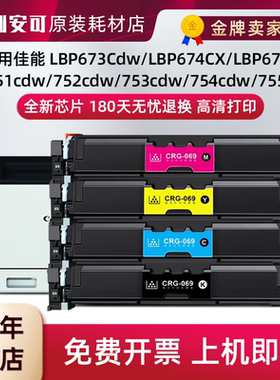 适用佳能CRG069硒鼓LBP673Cdn 674Cx MF752Cdw 756Cx打印机墨粉盒