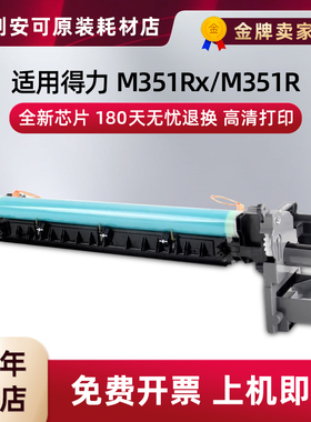 适用得力M351R鼓架M351Rx硒鼓DXT35 XT84K打印机粉盒感光鼓组件