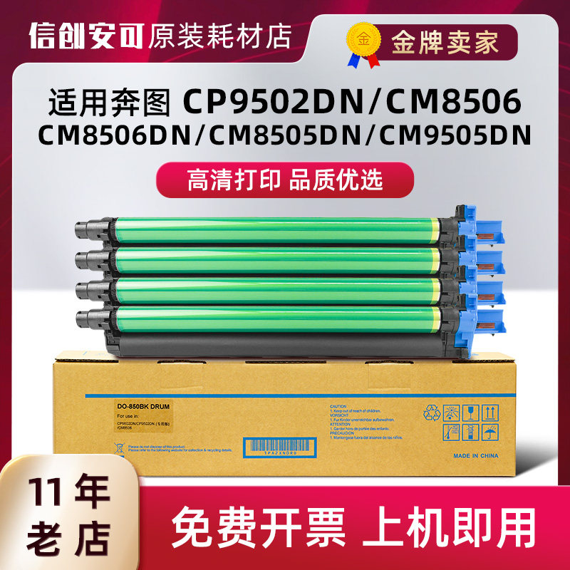 适用奔图cm8505dn鼓组件cto-850x cp9502dn cm8500dn cp9505硒鼓