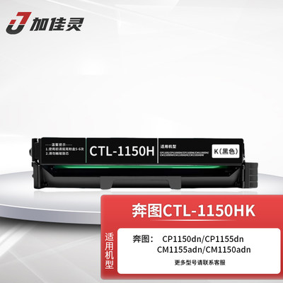 加佳灵适用奔图CTL-1150粉盒硒鼓CP1150/1155DN/CM1150ADN/CM1155