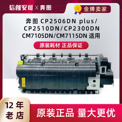 原装奔图41X300定影维护组件CP2506DN PLUS/CP2300DN