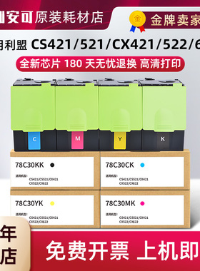 适用利盟CX421dn打印机粉盒CX520/522/622 CS421/521Kiosk版墨盒