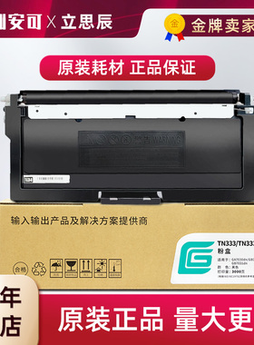 原装立思辰TN-333粉盒 适用GA7030dn打印机硒鼓 TN333 DR328U鼓架