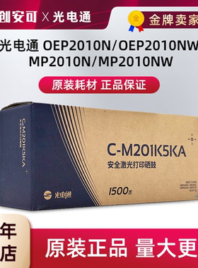 原装光电通C-M201K5KA粉盒OEP2010NW MP2010N MP2010NW硒鼓打印机