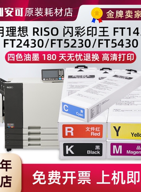 适用理想RISO闪彩印王FT1430 FT2430 FT5230 FT5430喷墨专用油墨