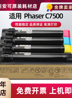适用富士施乐C7500粉盒Xerox Phaser C7500复印机墨粉盒专用墨盒