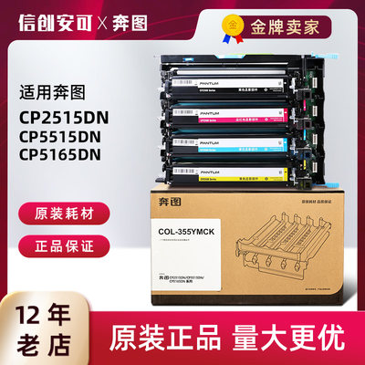 原装奔图COL-355YMCK套件CP2515DN鼓架CP5155DN/CP5165DN显影仓