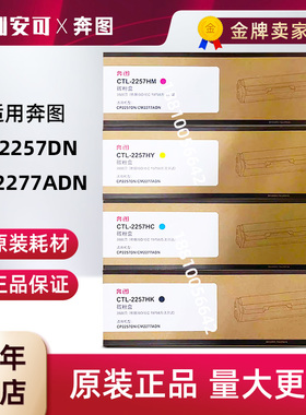 原装奔图 CTL-2257粉盒CP2257DN CM2277ADN 打印机碳粉粉盒硒鼓