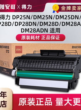得力DT2原装硒鼓黑色碳粉盒适用得力DP25N/DM25N/DP28DN/DM28ADN