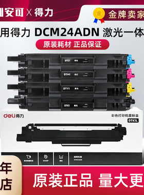 原装得力DCM24ADN粉盒DTK1L DTC1L DTM1L DTY1L打印机硒鼓 墨粉盒