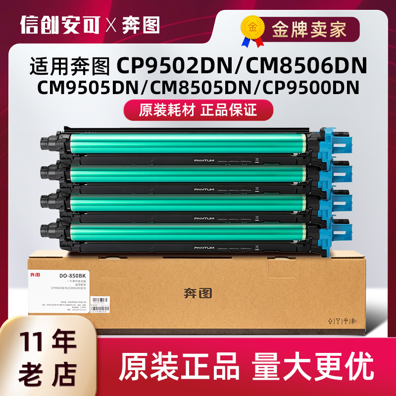 原装奔图DO-850BK CMY感光鼓组件CM8505DN/CP9502DN CM8500 P9500