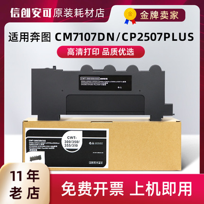 适用奔图CWT-310C废粉盒 CM7107DN/CP2507Plus打印机硒鼓