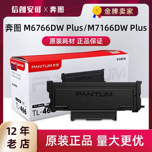 原装奔图TL-466粉盒 M6766DW M7166DW Plus硒鼓DL-466鼓架打印机