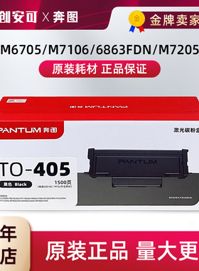 奔图原装TO-405粉盒BP4005DN//P3325DN/M7125DN/P3370DN/M6705DN