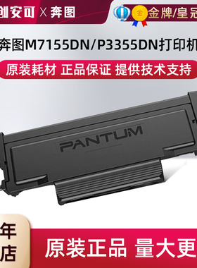原装奔图TL-422粉盒M7155DN打印机P3355DN墨盒DL-422硒鼓鼓架粉盒