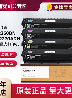 正品原装奔图CTL-2200HC/Y/K奔图CP2250DN/CM2270ADN墨粉盒