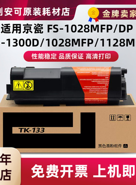 适用京瓷TK-133粉盒FS-1028MFP/DP FS-1128MFP碳粉盒FS-1300D硒鼓