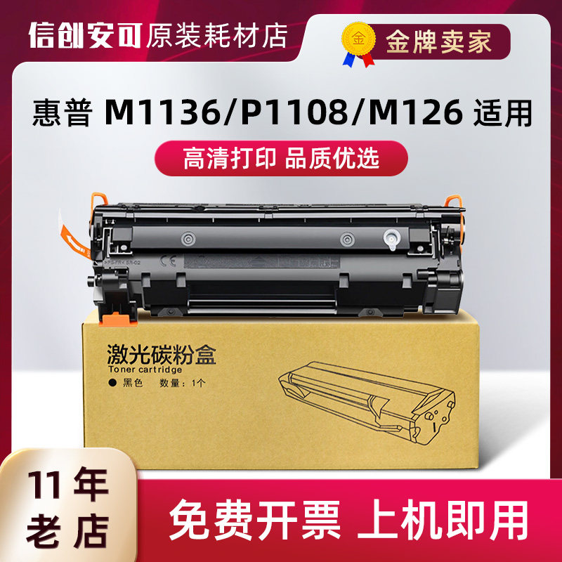 适用惠普m1136硒鼓cc388a hp1108 p1106 1007 p1008 388墨盒 硒鼓
