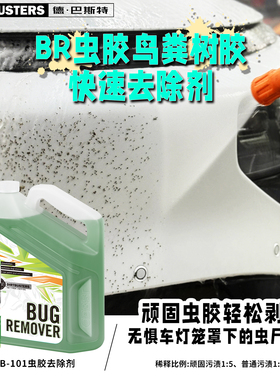DIRTBUSTERS德巴斯特 BR虫尸鸟粪树胶快速去除剂DB-103进口清洗剂