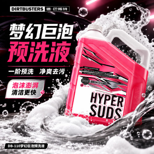 德巴斯特DB-110巨泡预洗液