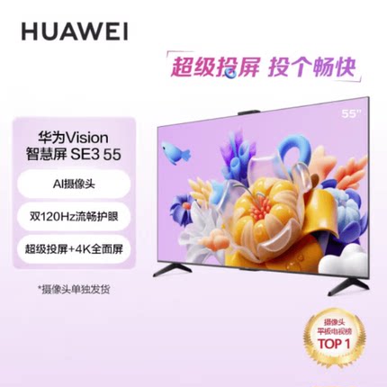 华为Vision智慧屏SE3 55英寸投屏摄像头120Hz4K超高清平板电视机