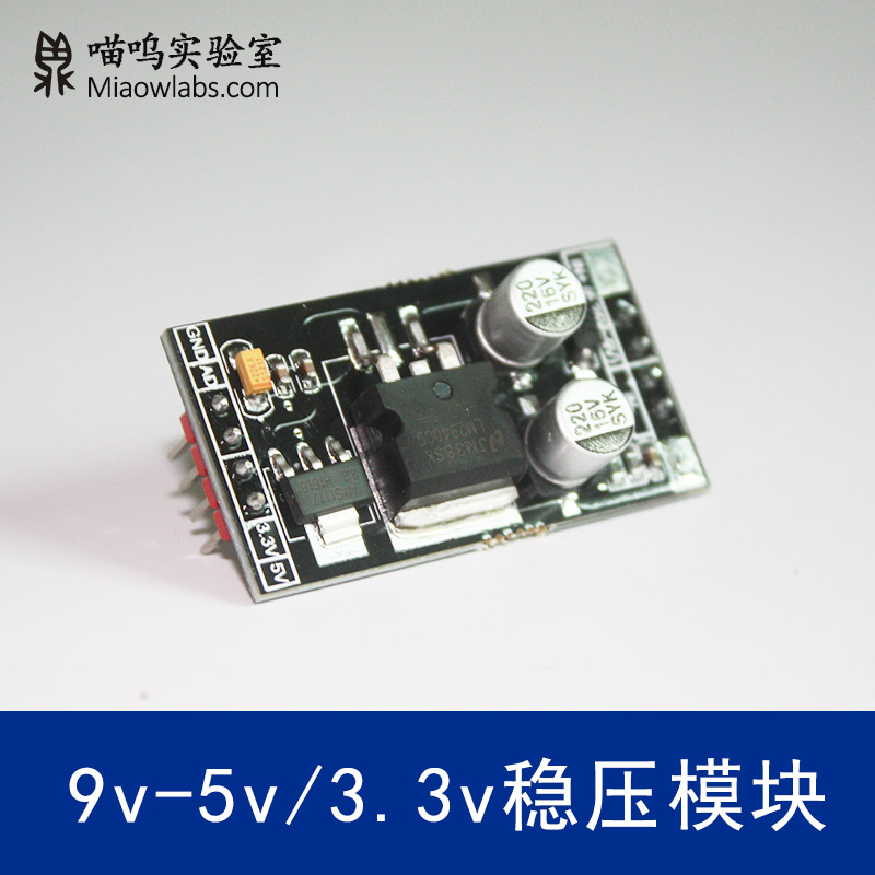 9v输入转5v/3.3v输出电源稳压模块降压模块ldo稳压降压miaowlabs