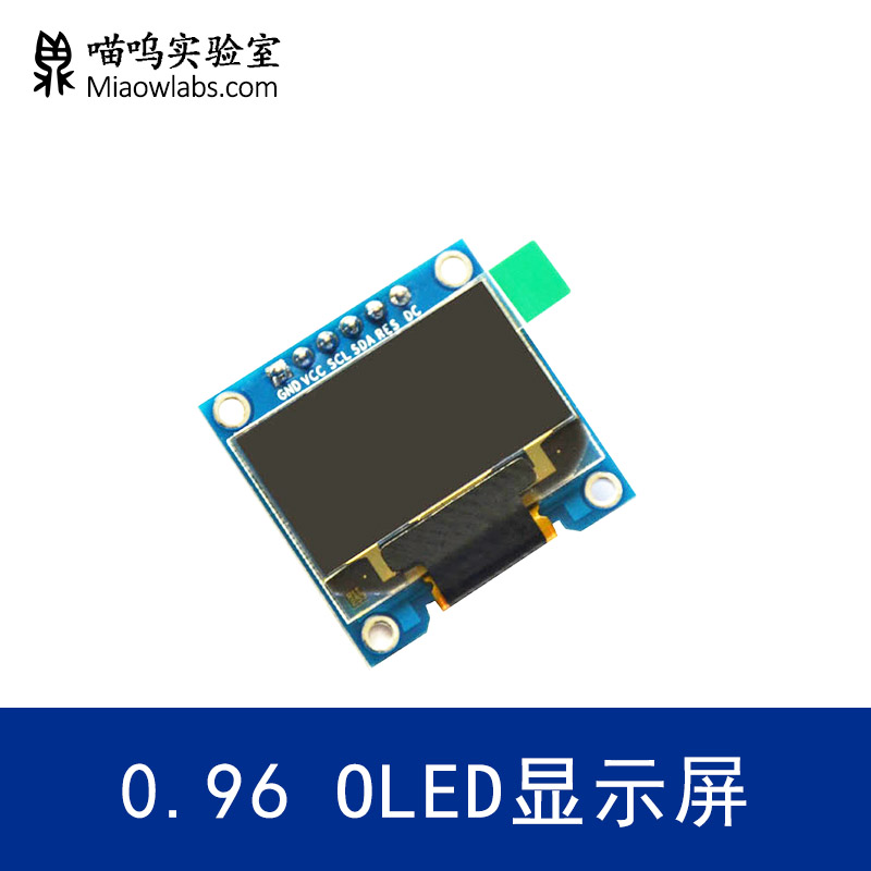 0.96OLED显示屏 128*64 OLED模块 SPI通信 MiaowLabs