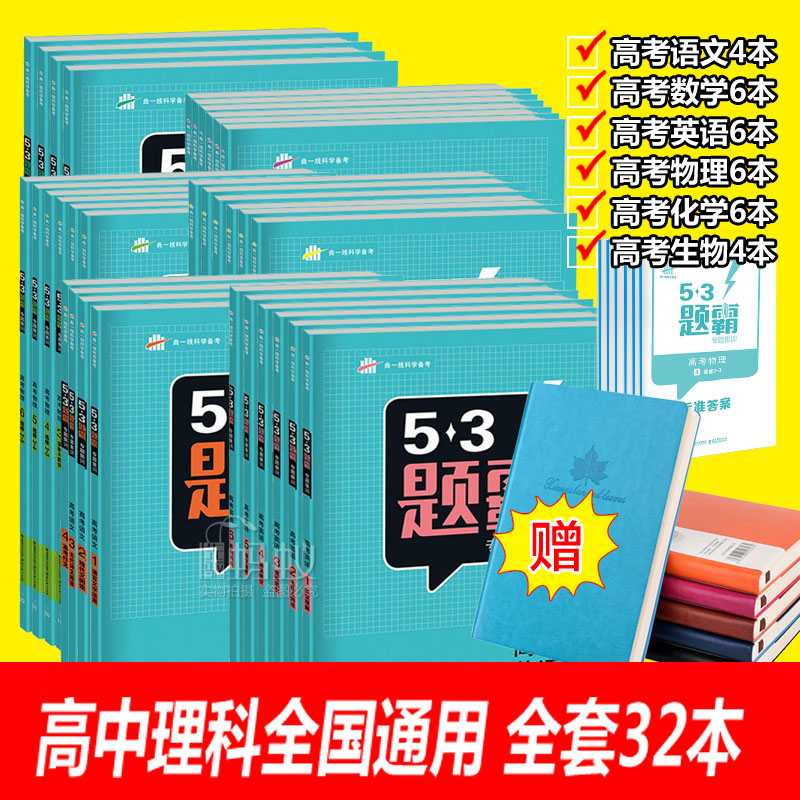 2018°æ53Ìâ°ÔרÌ⼯ѵ¸ß¿¼ÓïÎÄÊýѧӢÓïÎïÀí»¯Ñ§ÉúÎïÈ«Ì×32±¾ ÎåÈýÌâ°Ô Ìâ°Ô ¸ßÖÐÀí¿ÆÈ«Ì×