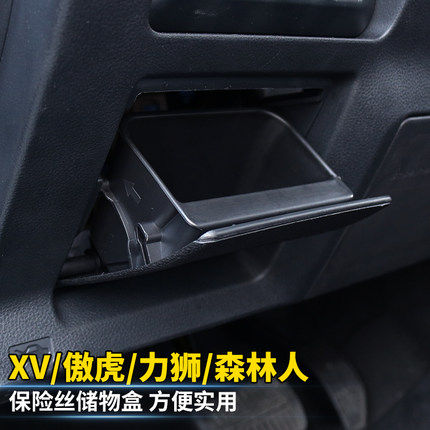 适用于斯巴鲁森林人傲虎XV改装专用保险丝储物盒置物盒零钱盒配件