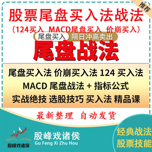 股票尾盘买入战法短线实战技术公式指标视频教程课程文档游资语录