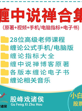 缠论指标缠中说禅博客原文原著108课详解视频李彪自动画笔线工具