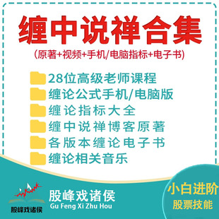 缠论指标缠中说禅博客原文原著108课详解视频李彪自动画笔线工具