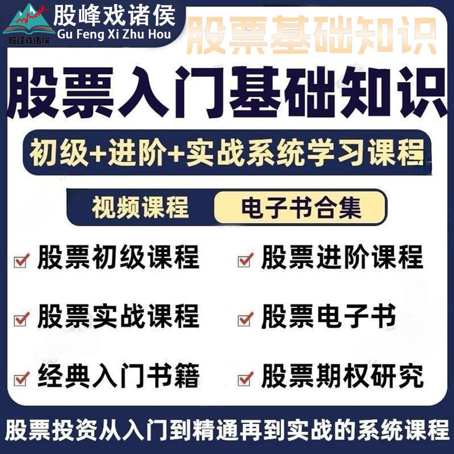 零基础开始学炒股小白股票入门基础知识学习视频股票教程读懂K线