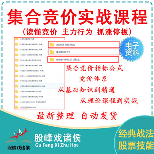 集合竞价股票视频教程看盘交易规则抓涨停板课程集合竞价指标公式