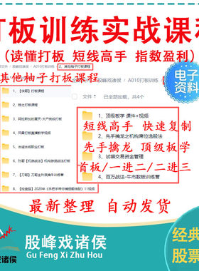 股票打板训练首板一进二涨停板龙头战法短线游资操盘实战视频课程