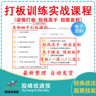 股票打板训练首板一进二涨停板龙头战法短线游资操盘实战视频课程