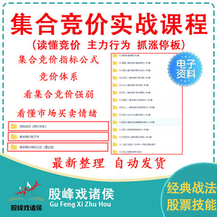 股票集合竞价视频教程抓涨停板看盘交易规则课程集合竞价指标公式