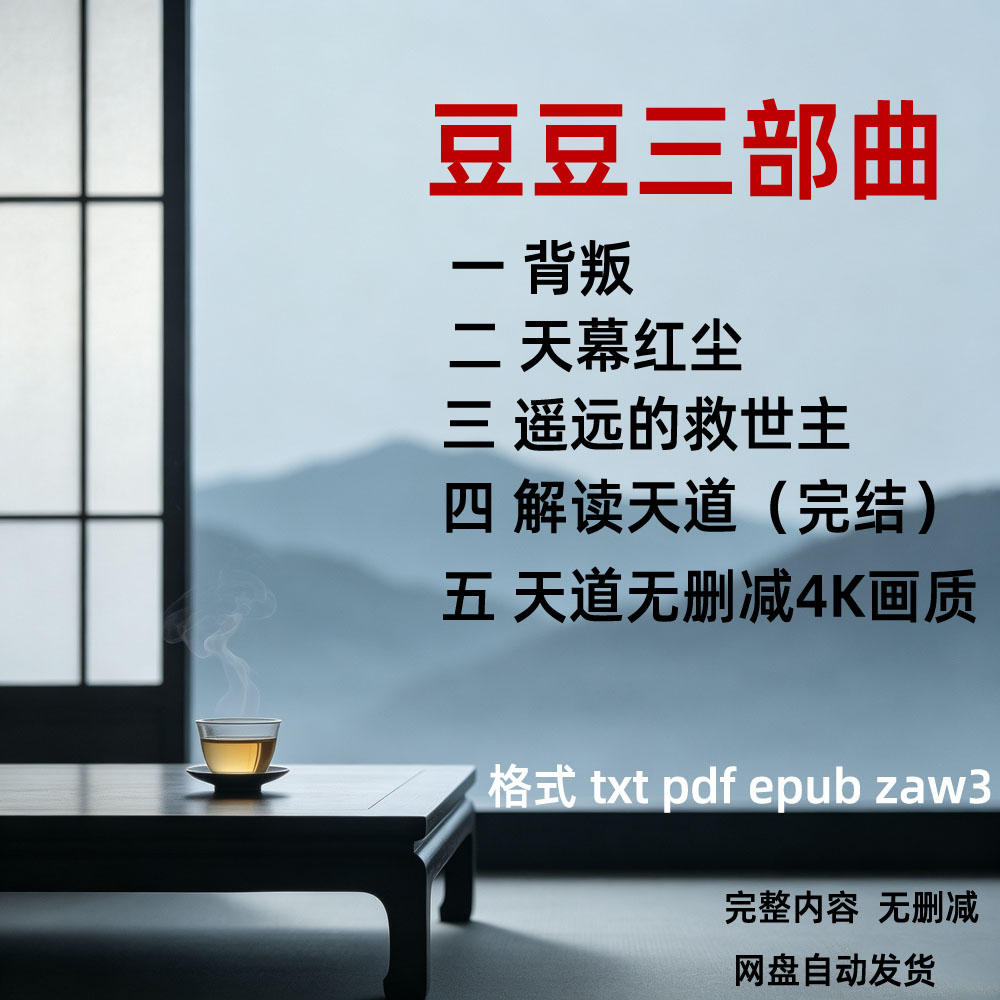 遥远的救世主天道无删减电子书图片