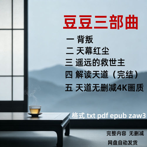 遥远的救世主天道无删减电子书
