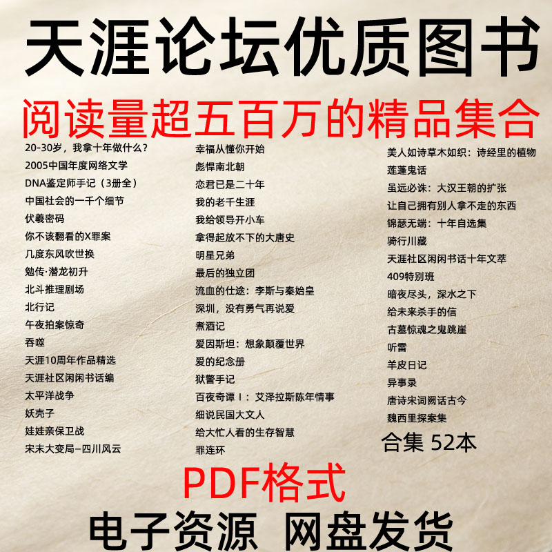 天涯论坛优质图书合集52本电子资源网盘电子书网络小说