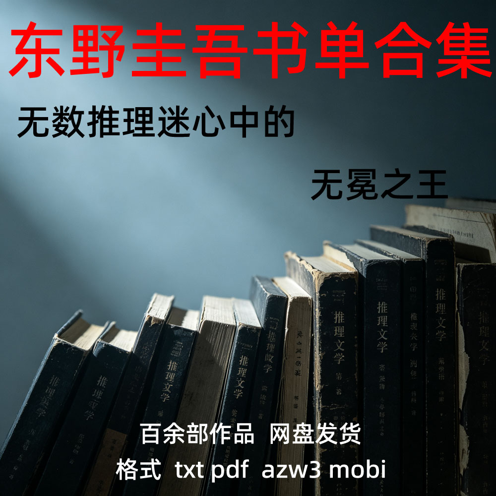 东野圭吾小说作品全集txt pdf azw3 epub 电子书推理小说