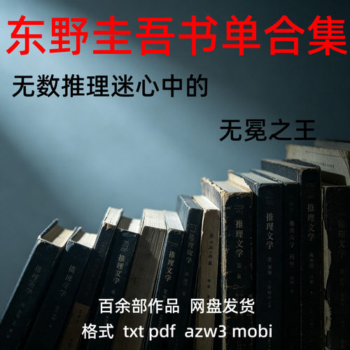 东野圭吾推理小说全集电子书