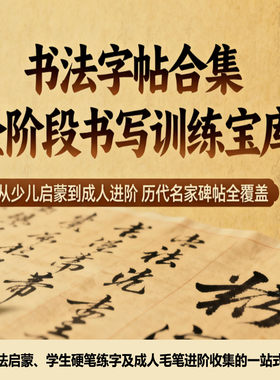 网盘书法字帖控笔训练