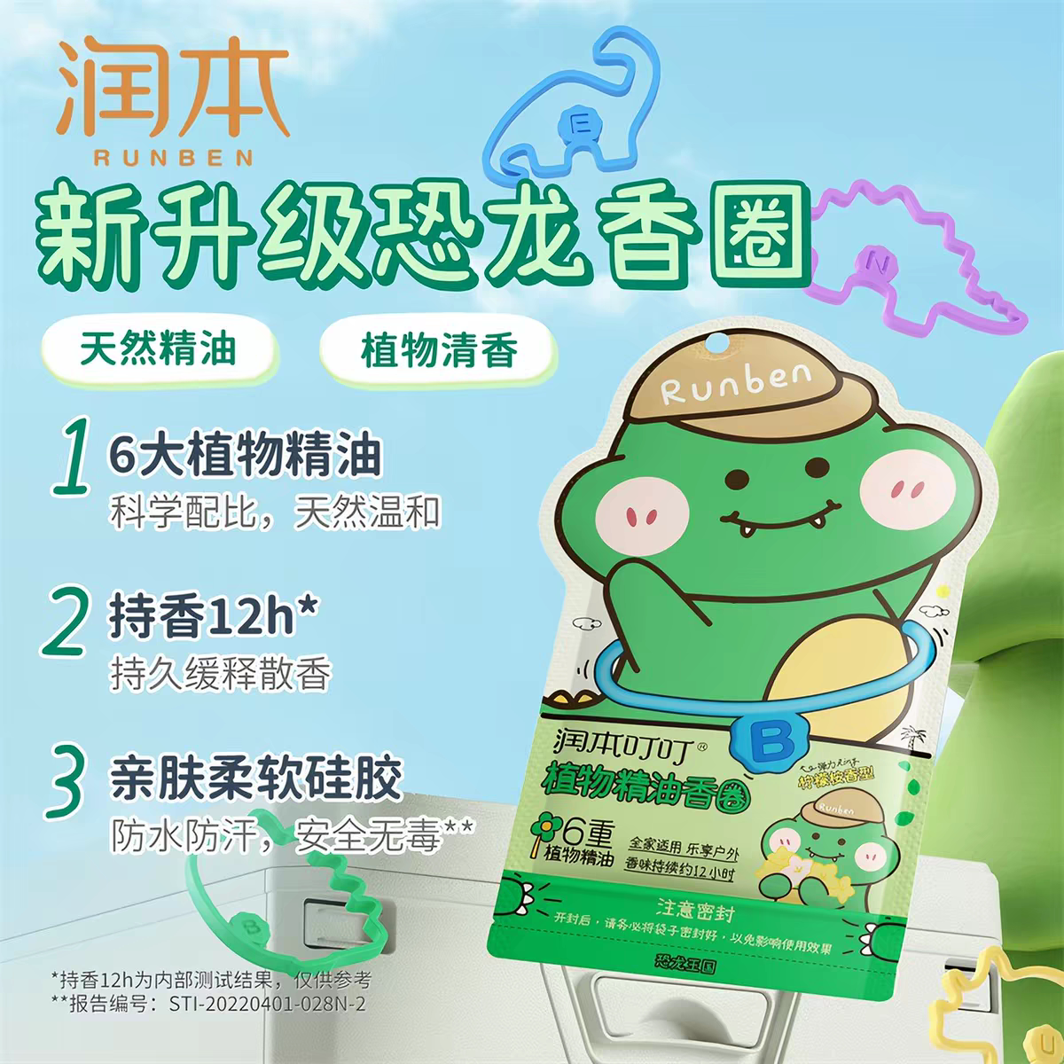 润本植物精油香圈恐龙王国防驱蚊儿童成人通用户外畅玩随身