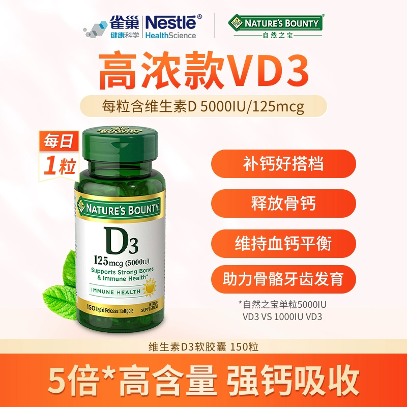 自然之宝5000IU维生素D胶囊150粒