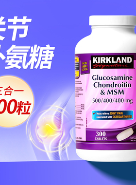 kirkland氨糖软骨素MSM柯克兰硫酸氨基葡萄糖300粒加强型维骨力