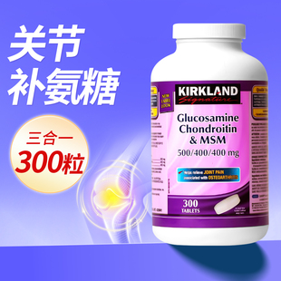kirkland氨糖软骨素MSM柯克兰硫酸氨基葡萄糖300粒加强型维骨力