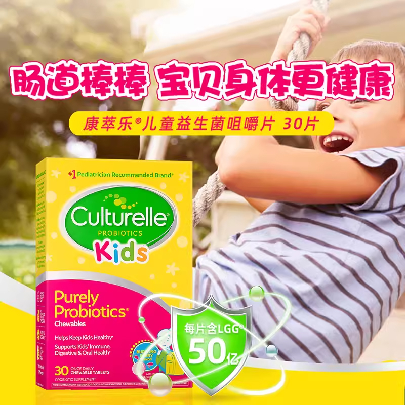 美国culturelle康萃乐儿童益生菌咀嚼片30粒LGG肠胃口腔调理