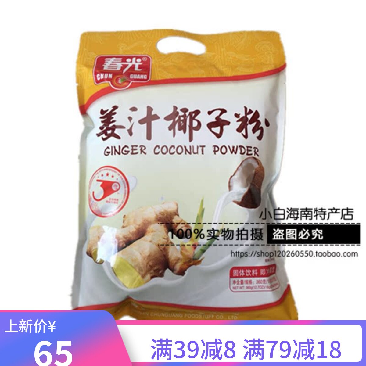 春光海南特产姜汁椰子粉包邮